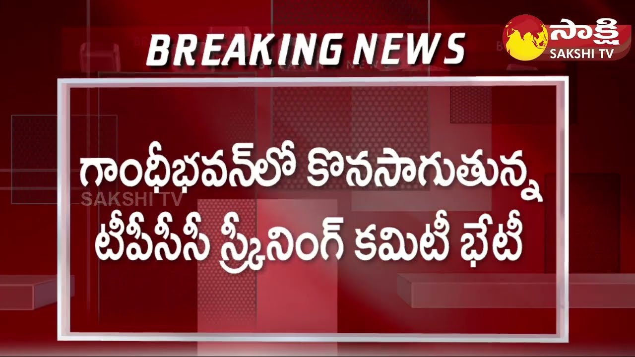 Congress Holds Screening Committee Meeting at Gandhi Bhavan @SakshiTV