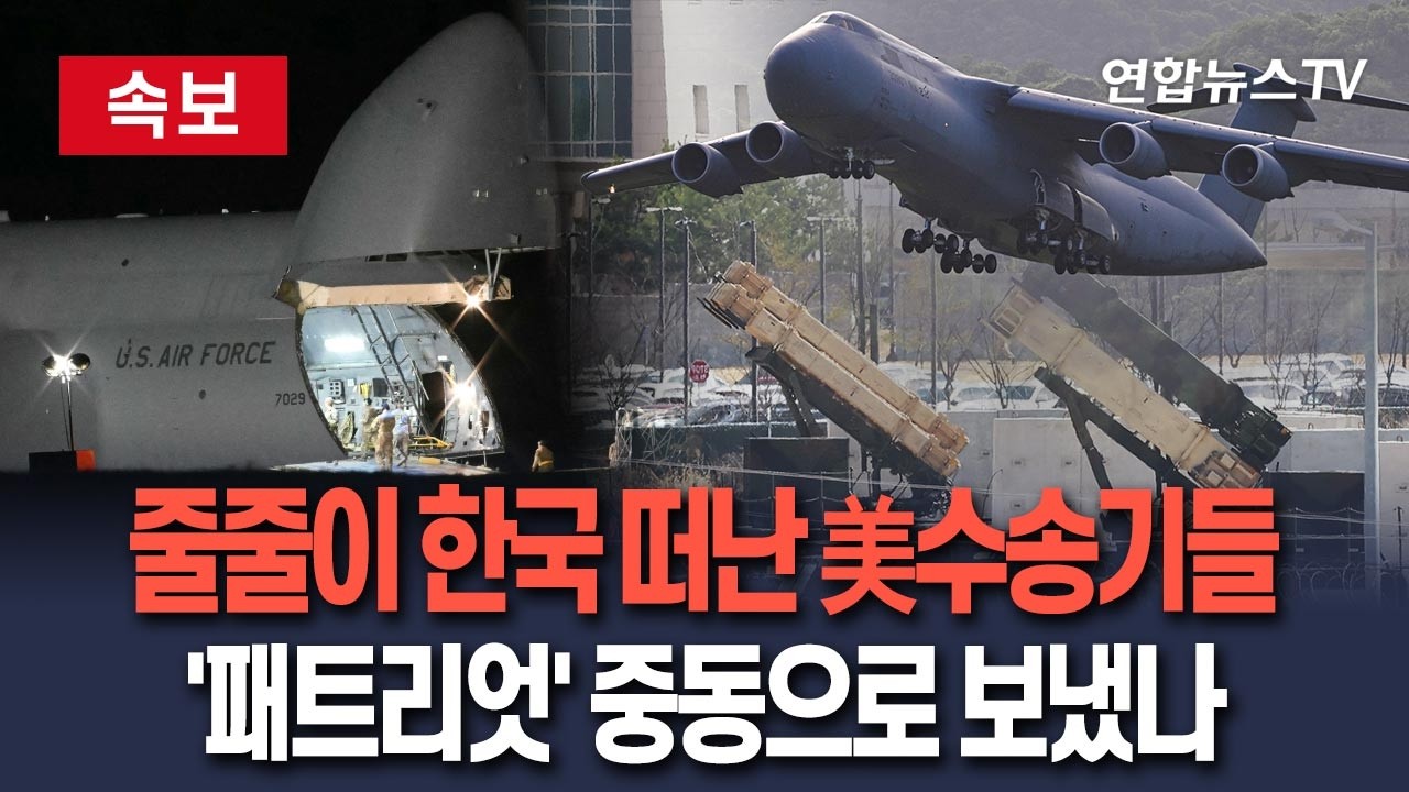 [🔴속보] 오산기지 美수송기들 줄줄이 한국 떠났다…패트리엇 중동 차출 가능성 / 연합뉴스TV(YonhapnewsTV)