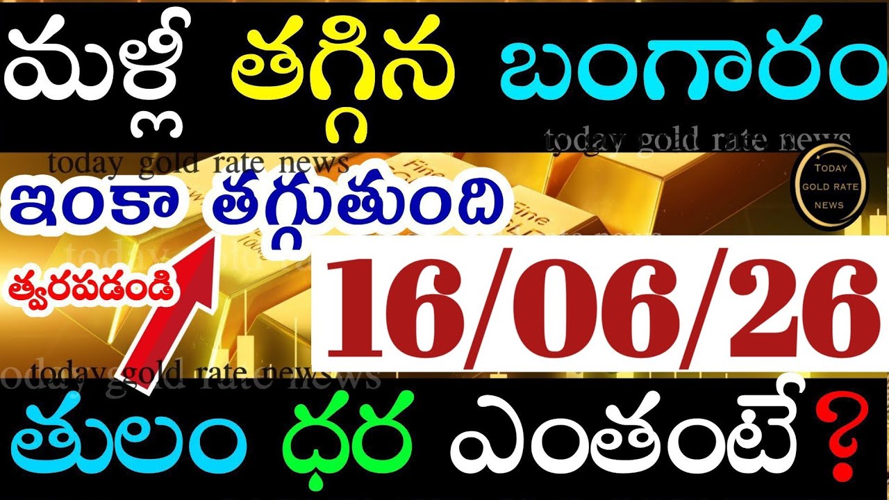 భారీగా తగ్గిన బంగారం ధర 16/06/26 hyderabad gold price telugu silver updates telugu daily gold #gold