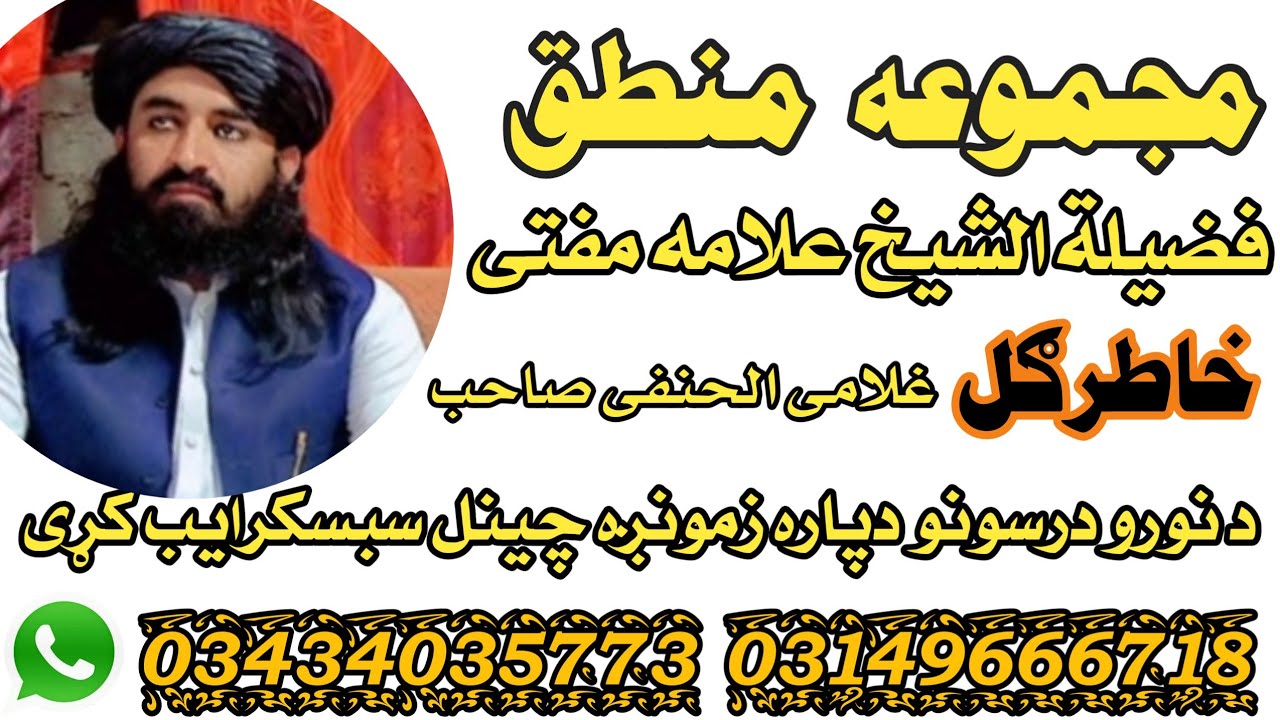 مجموعه منطق(11) فضیلة الشیخ علامه مفتی خاطرګل غلامی الحنفی صاحب حفظه الله