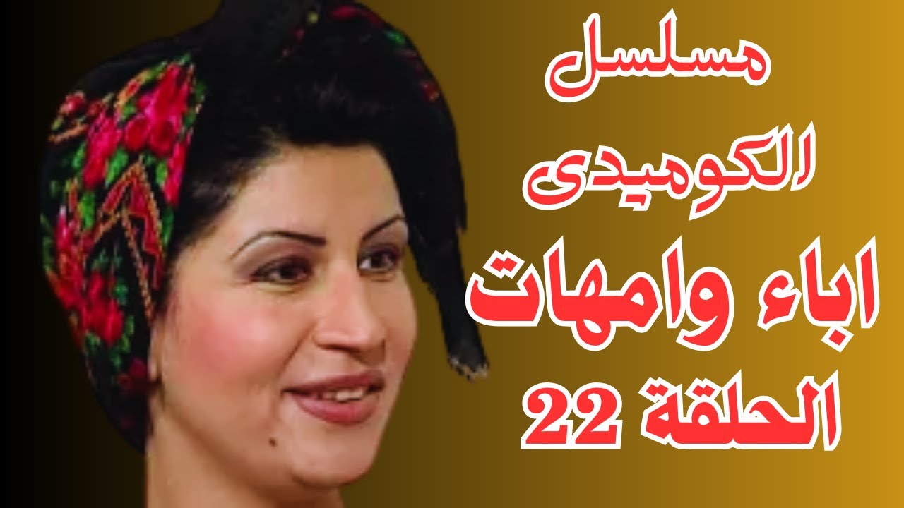 شاهد بدون حذف المسلسل الكوميدى اباء وامهات الحلقة 22