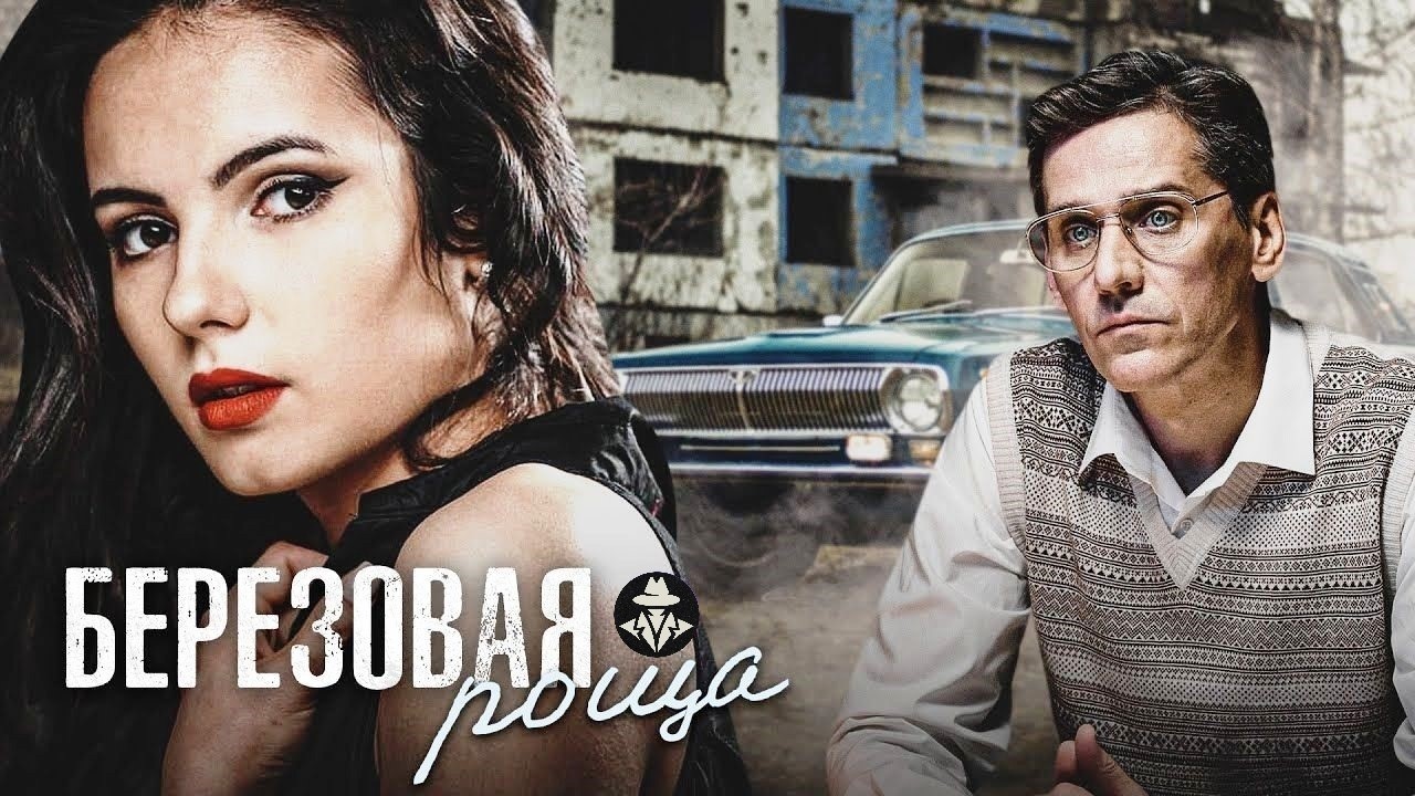 Берёзовая Роща 1 сезон (2021) Детективная мелодрама. Все серии Full HD