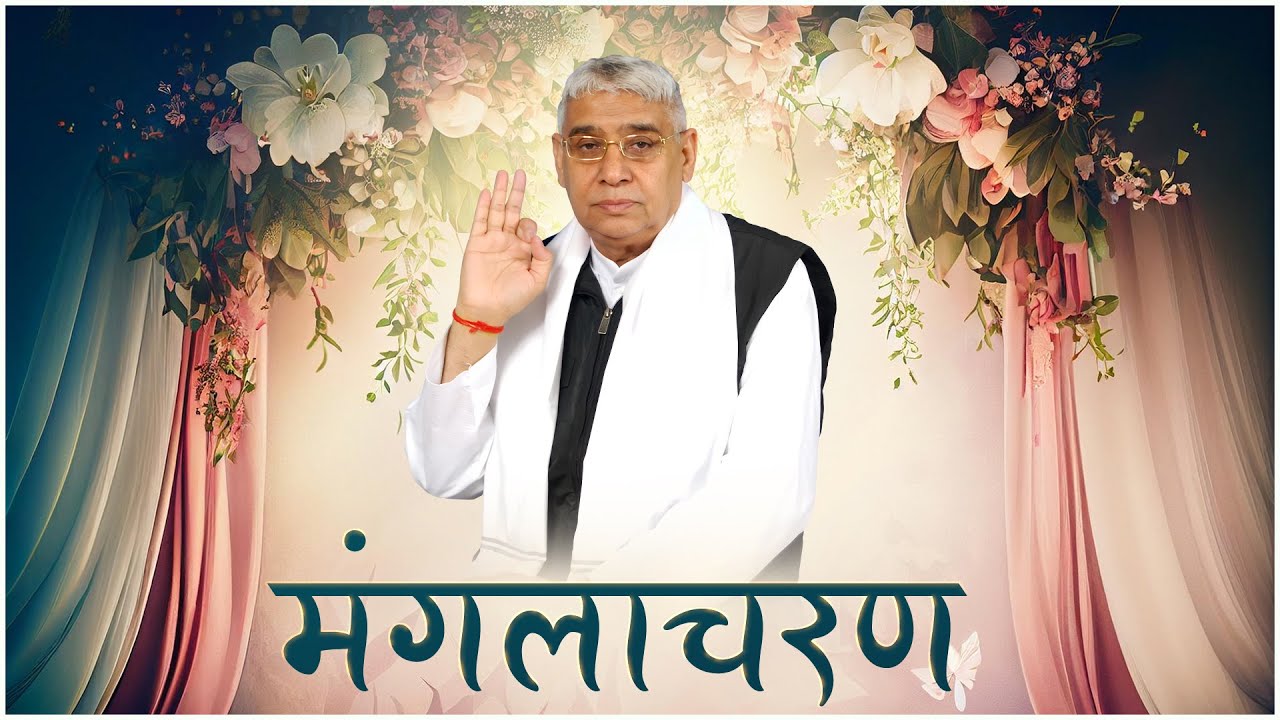 मंगलाचरण | Sant Rampal Ji Maharaj Satsang
