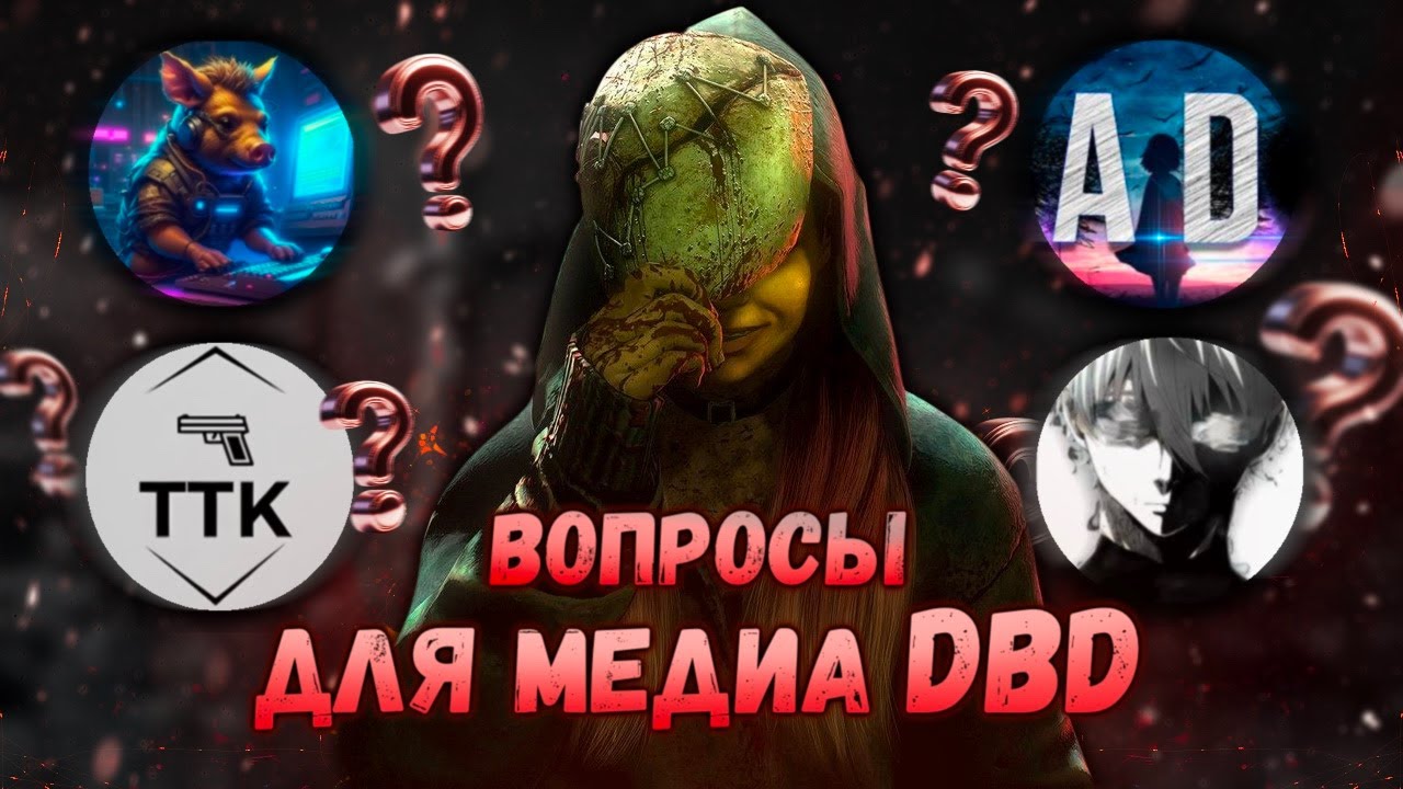 СТРИМЕРЫ ОТВЕЧАЮТ НА ВОПРОСЫ ПО DBD l ABADEAD, CROSSBYTE22, TIME TO KILL, ANONIW