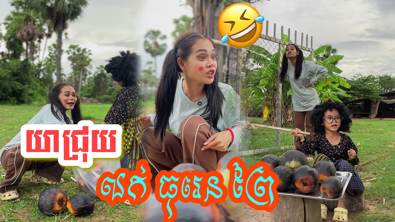យាយជ្រុយ​ លក់ធុរេនព្រៃ​ 😂