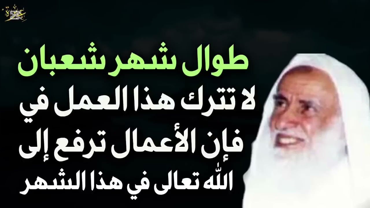 طوال شهر شعبان لا تترك هذا العمل فإن الأعمال ترفع فيه إلى الله تبارك وتعالى | ابن عثيمين