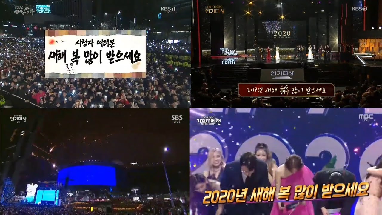 지상파 3사 2020년 새해 카운트다운