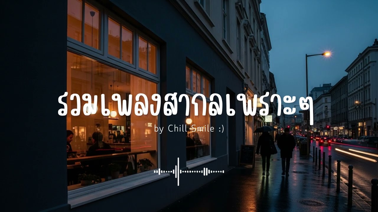 [playlist] รวมเพลงสากลชิล ๆ ฟังสบาย | ทำงาน ร้านกาแฟ (Vol.53) By..Chill Smile
