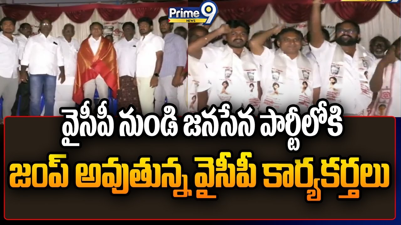 వైసీపీ నుండి జనసేన పార్టీలోకి జంప్ అవుతున్న వైసీపీ కార్యకర్తలు   | Kadapa | Prime9 News
