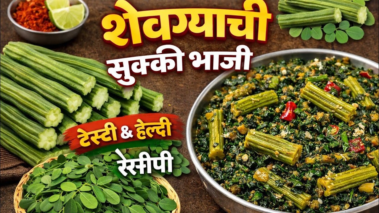 🌿 शेवग्याची भाजी अशी बनवा | टेस्टी & हेल्दी रेसिपी | Anu kitchen #live #livestream