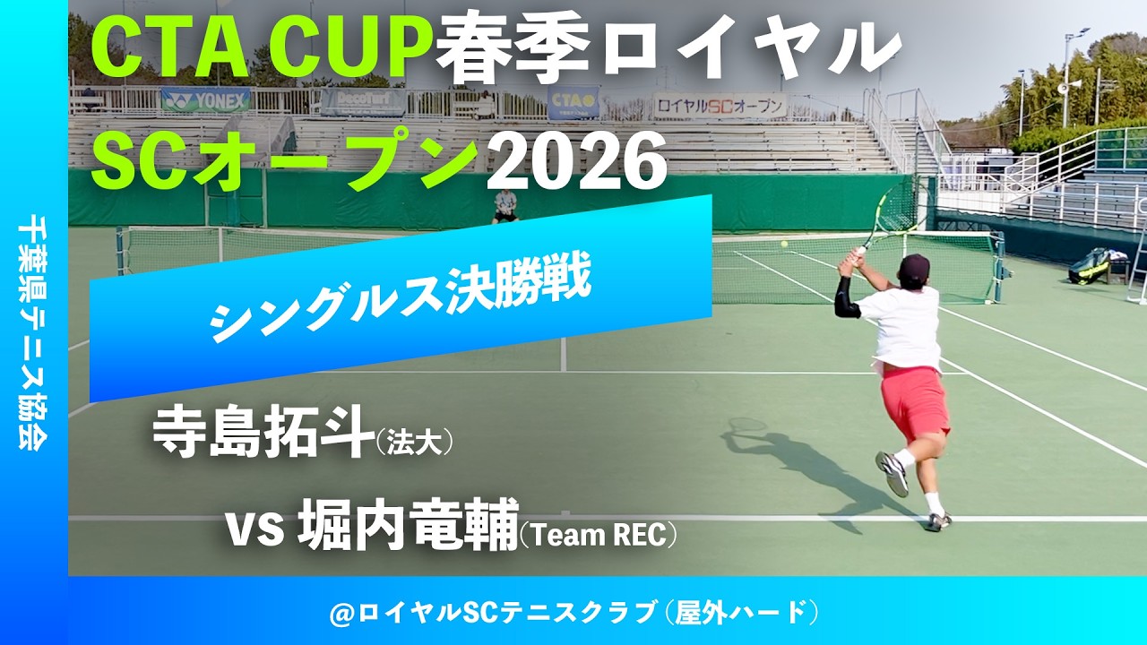 #超速報【春季ロイヤルSCオープン2026/シングルス決勝戦】寺島拓斗(法大) vs 堀内竜輔(Team REC) CTA CUP春季ロイヤルSCオープン2026