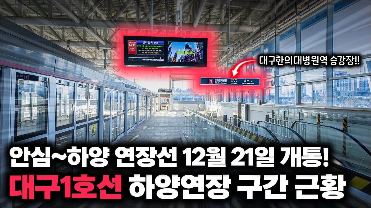 '드디어 개통까지 D-7일' 대구1호선 대구한의대병원역부터 하양역까지 미리 둘러보기! / 대구1호선 하양연장 구간 근황