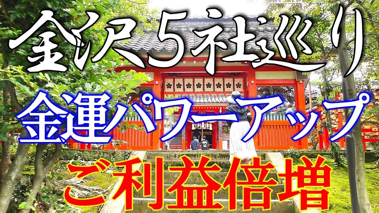あなたもお金に困らなくなる👛ご利益倍増✨金運パワーアップ✨金沢５社巡り🌈