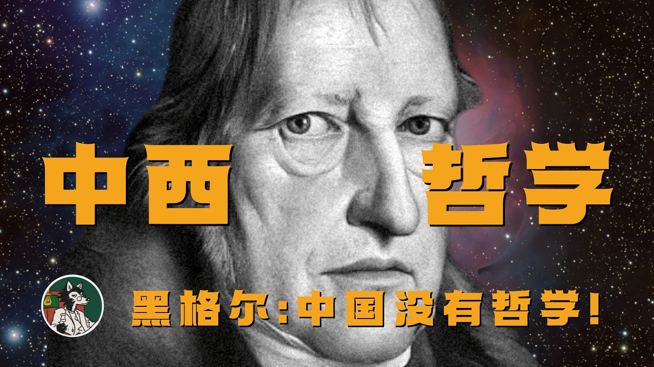 中国没有哲学 #独立思考 #哲学 #黑格尔 #论语 #我思故我在