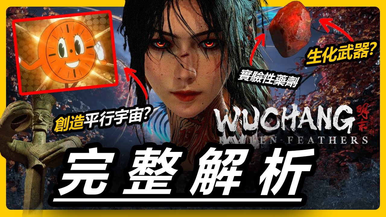 千年輪迴背後的外星陰謀！是什麽創造了羽化平行宇宙？！腦洞全開看懂《明末：淵虛之羽》在説什麽 | 100% 完整解析