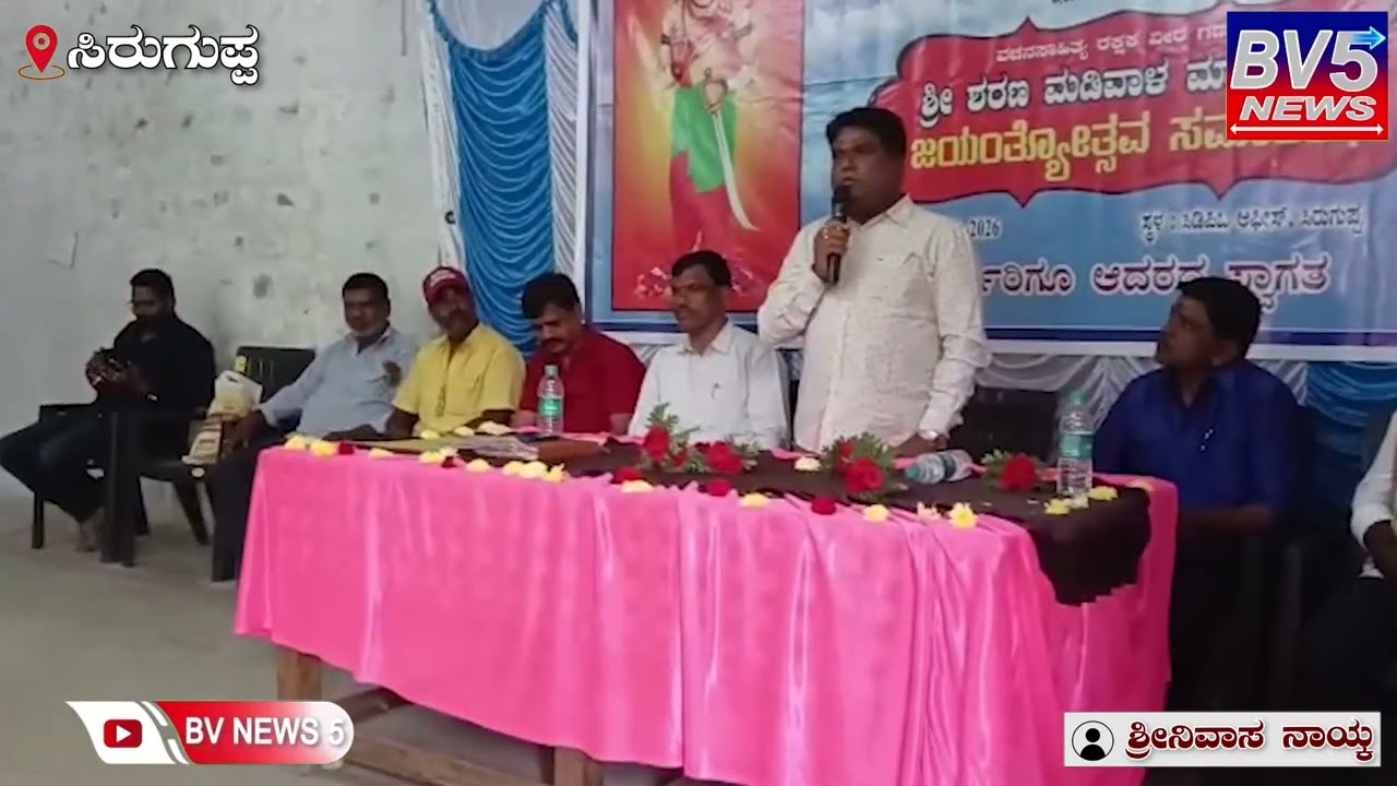 ಸಿರುಗುಪ್ಪ :  ಶ್ರೀ ಶರಣ ಮಡಿವಾಳ ಮಾಚಿದೇವ ಜಯಂತ್ಯೋತ್ಸವ
