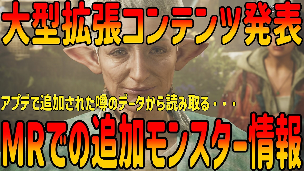 MR！公式発表では伏せられた？ワイルズ大型拡張コンテンツ情報【ワイルズ】