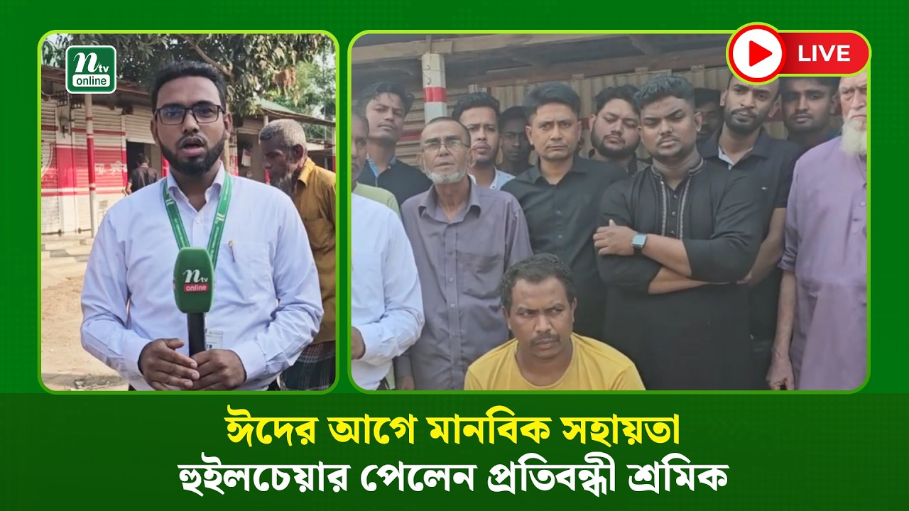 🔴LIVE: ঈদের আগে মানবিক সহায়তা: হুইলচেয়ার পেলেন প্রতিবন্ধী শ্রমিক