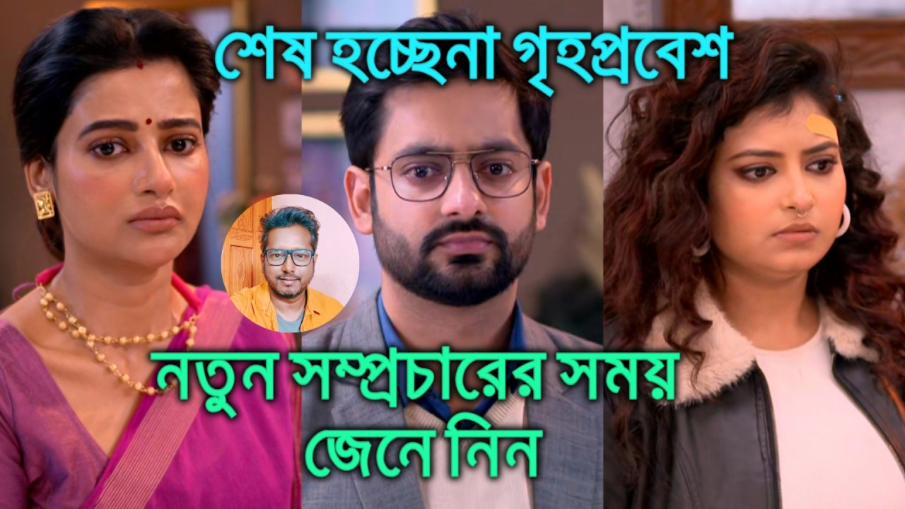 গৃহপ্রবেশ শেষ না হয়ে নতুন কোন সময় গেল জেনে নিন Grihoprobesh New Time
