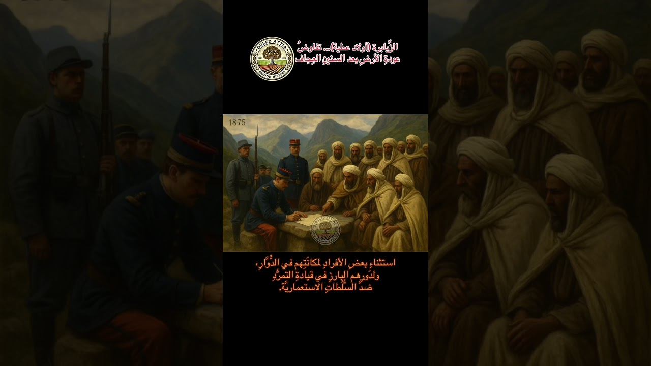 معاقبة دوار الزيابرة التابع لقبيلة اولاد عطية بسبب مشاركته في ثورة المقراني 1871