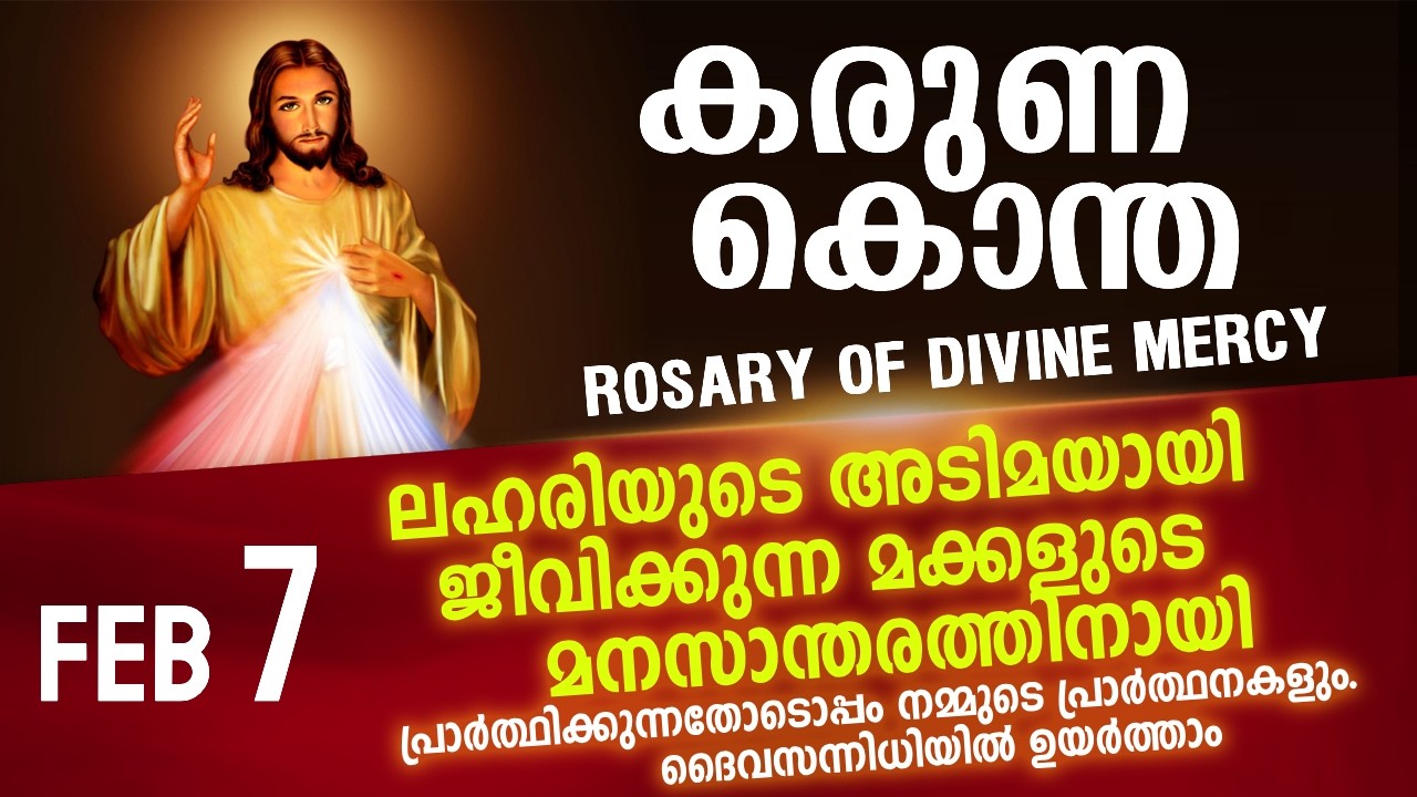 കരുണ കൊന്ത I Karuna kontha I ROSARY OF DIVINE MERCY I February 7 I Saturday I 6.00 PM