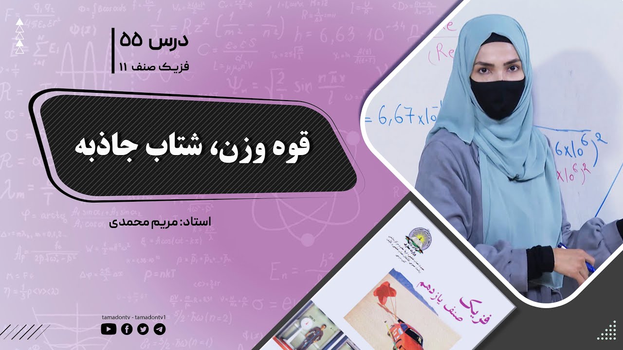 فیزیک صنف یازدهم- جلسه پنجاه وپنجم- موضوع : قوه وزن، شتاب جاذبه 27-8-1402
