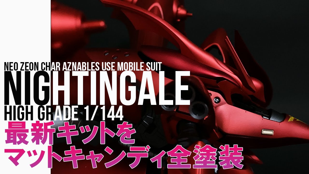 [Полная покраска Gunpla] Матовая краска HG Nightingale Candy! HG Nightingale 1/144 Полная сборка