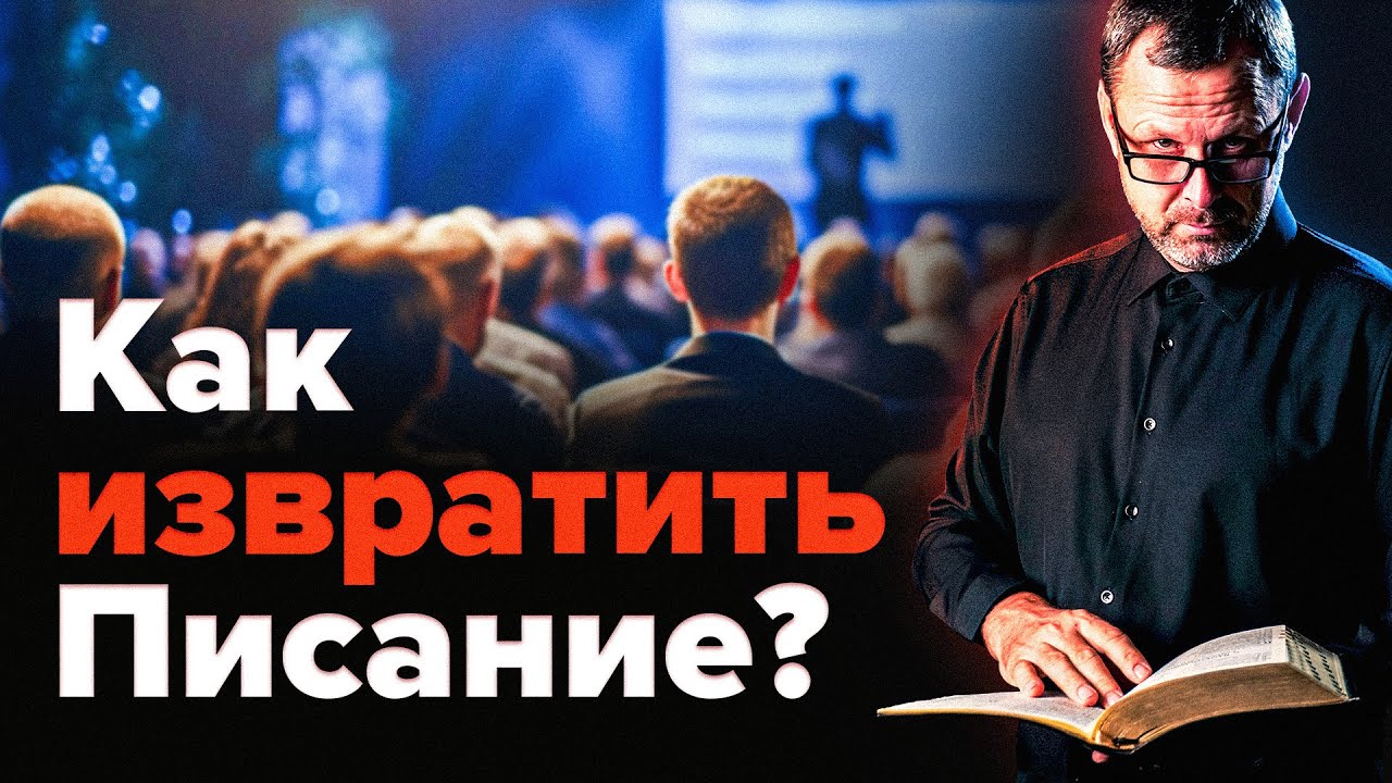 Как нечестные &laquo;богословы&raquo; искажают Божье слово? Андрей Бедратый. Прямой эфир.