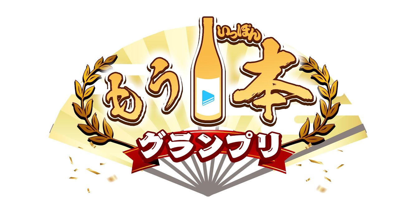 ゆくホロくるホロ延長戦 もう1本グランプリ【#ゆくホロくるホロ2024】