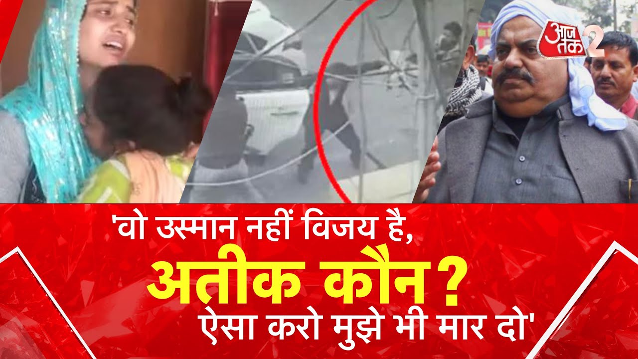 AAJTAK 2 | 'अतीक को जानते नहीं, विजय को उस्मान बनाया' Umesh Pal Case में पुलिस पर उठा सवाल | AT2