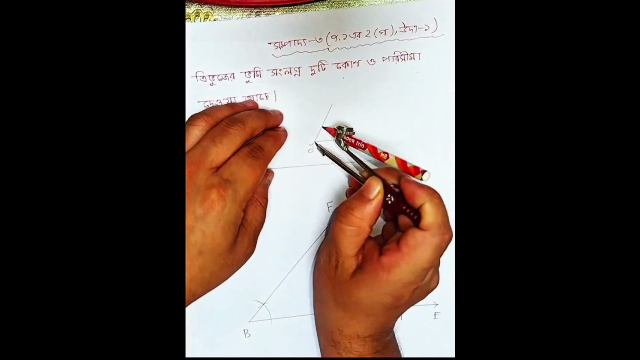 মাত্র ৪ মিনিটেই SSC Math সকল সম্পাদ্য সমাধান। অনুশীলনী ৭ এর সকল সম্পাদ্য সমাধান। 