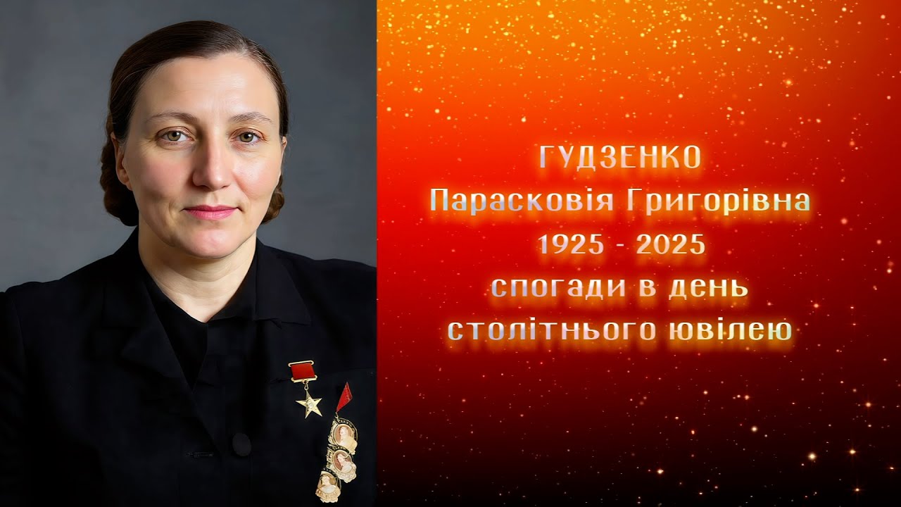 Паша Гудзенко: спогади в рік 100-річчя (2025)