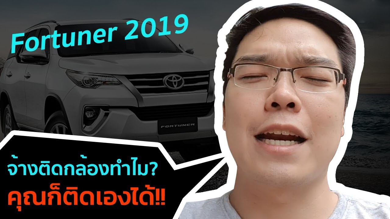 ประหยัดเงินค่าติดกล้องติดรถยนต์หน้าหลังหลักพัน ดูจบทำเองได้เลยใน 30 นาที บน Fortuner2019