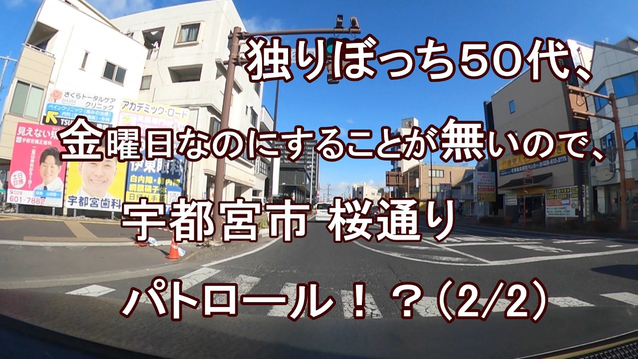 独りぼっち５０代、金曜日なのにすることが無いので、宇都宮駅市 桜通り パトロール！？（2/2）