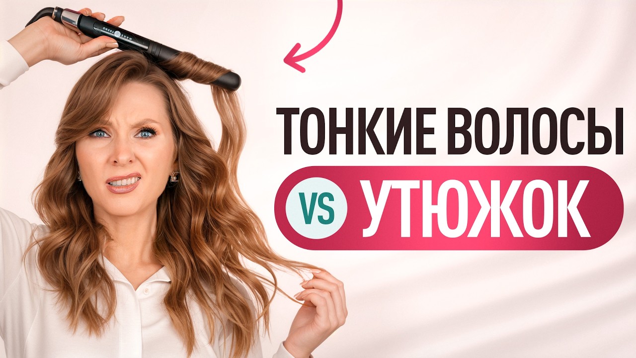 Как сделать пышные локоны утюжком на тонкие волосы: пошагово