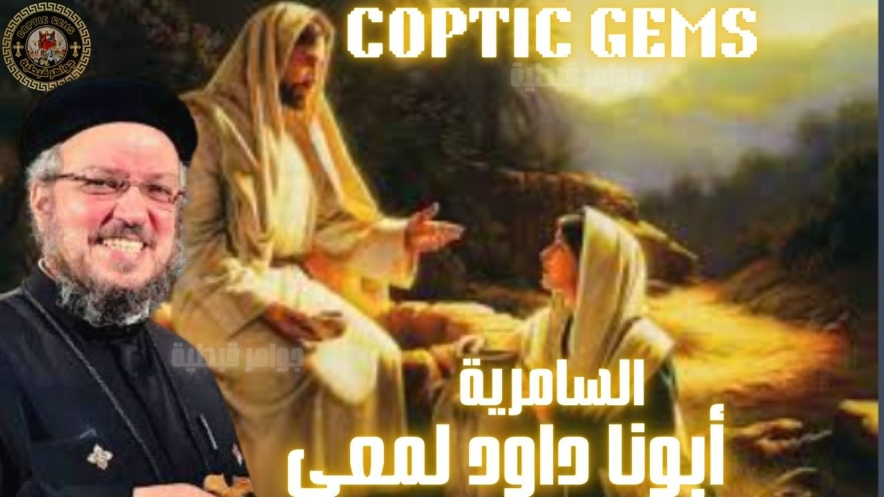 ✨ عظة عن السامرية~ أبونا داود لمعي✨ تأمل لقدس ابونا داود لمعي✨