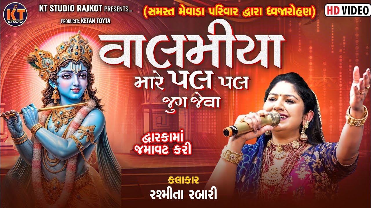Valamiya Mare Pal Pal Jug Jeva ||Rasmita Rabari||વાલમીયા મારે પલ પલ જૂગ જેવા||2025@KTSTUDIORAJKOT​