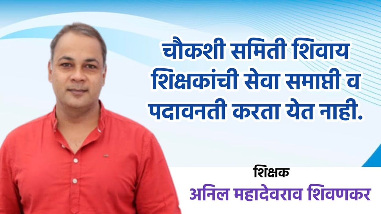 चौकशी समिती शिवाय शिक्षकांची सेवा समाप्ती व पदावनती करता येत नाही.