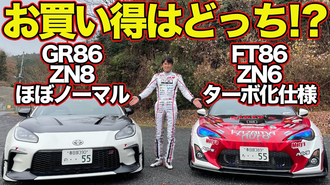 【 比較試乗 】 谷口信輝 実走 ！ チューンド FT86 ( ZN6 ) VS ライトチューン GR86 ( ZN8 )～ グリップ と ドリフト でそれぞれの楽しさを インプレッション ～【新作】