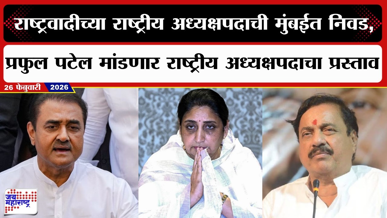 NCP | Sunetra Ajit Pawar | आज राष्ट्रवादीच्या राष्ट्रीय अध्यक्षपदाची मुंबईत निवड | Marathi News