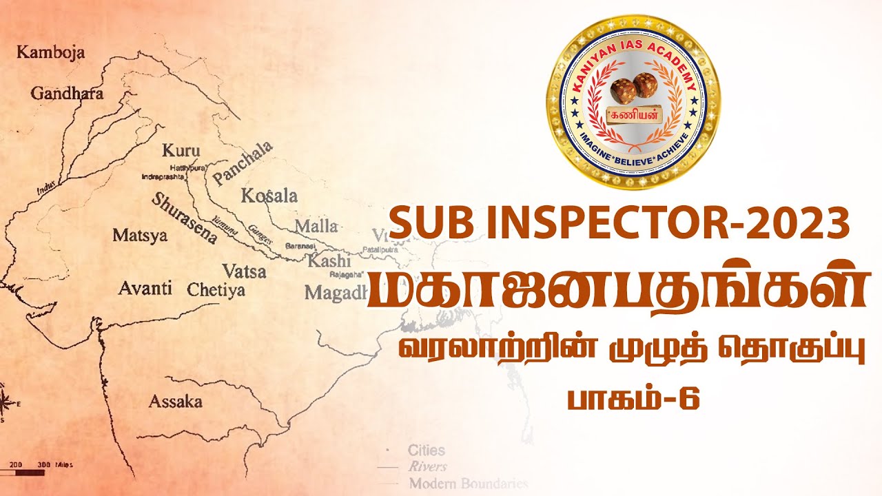 SUB - INSPECTOR | வரலாறு | மஹாஜனபதங்கள் | KANIYAN IAS ACADEMY | #tnpsc #tnusrb #subinspector #si