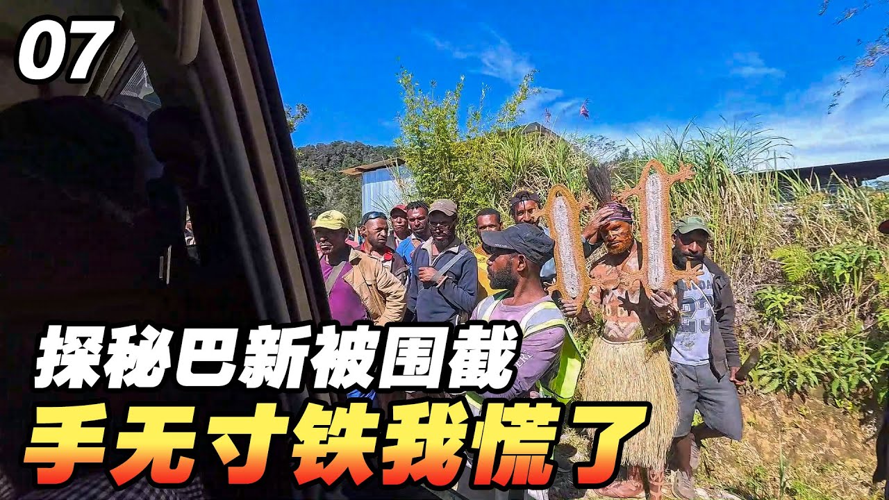 探秘巴新食人族，部落村民手拿着家伙围车堵截，手无寸铁的我慌了【耀阳环游记】