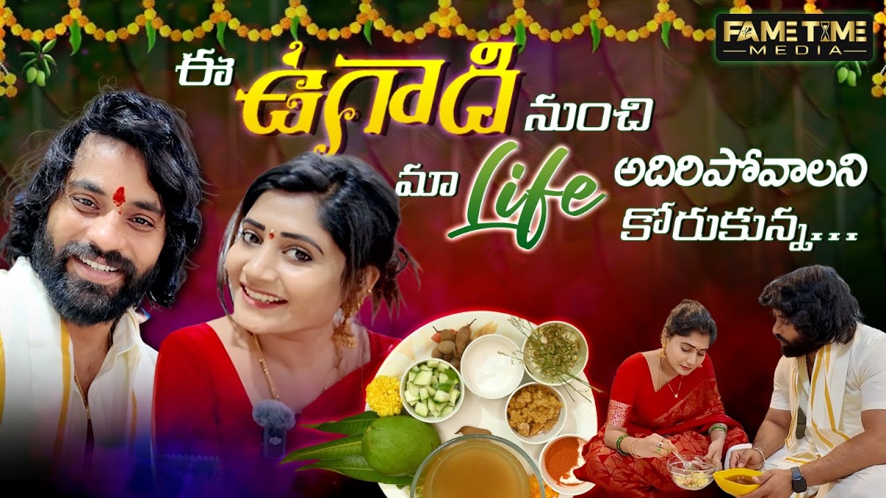 ఈ ఉగాది నుండి మా Life అదిరిపోవాలి అనికోరుకున్న  || Vasanthi Krishnan || fametimemedia