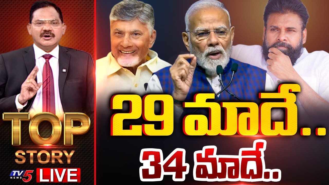 LIVE : 29 మాదే.. 34 మాదే..| TOP Story Debate With Sambasiva Rao | AP Politics | TV5 News