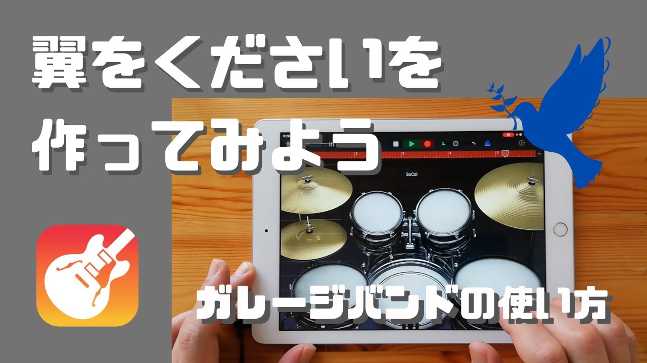 【簡単】翼をくださいを作ってみよう//ガレージバンドiOSの使い方 【DTM】