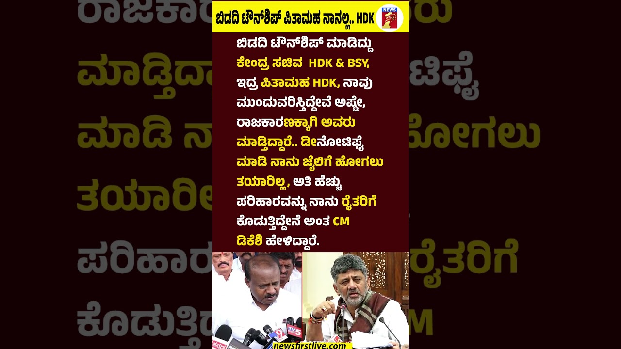 Bidadi Township ಪಿತಾಮಹ ನಾನಲ್ಲ.. HD Kumaraswamy. #CMDKShivakumar #BidadiTownship #HDKumaraswamy