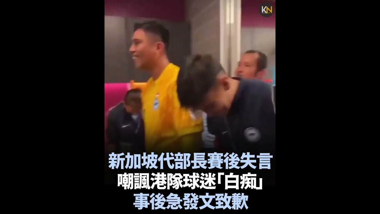 新加坡代部長賽後失言 嘲諷港隊球迷「白痴」 事後急發文致歉