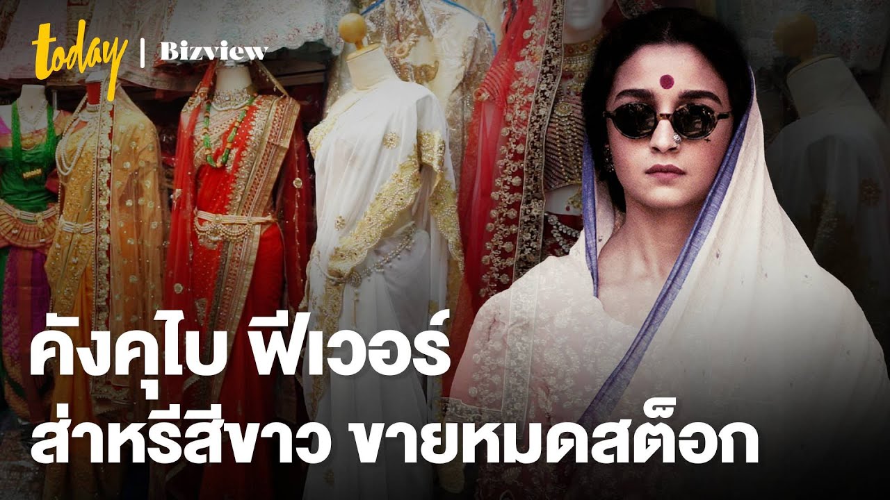 ‘คังคุไบ’ ฟีเวอร์ ฟื้นเศรษฐกิจพาหุรัด Little India ในไทย ส่าหรีสีขาว ขายดีจนขาดสต็อก | TODAY Bizview