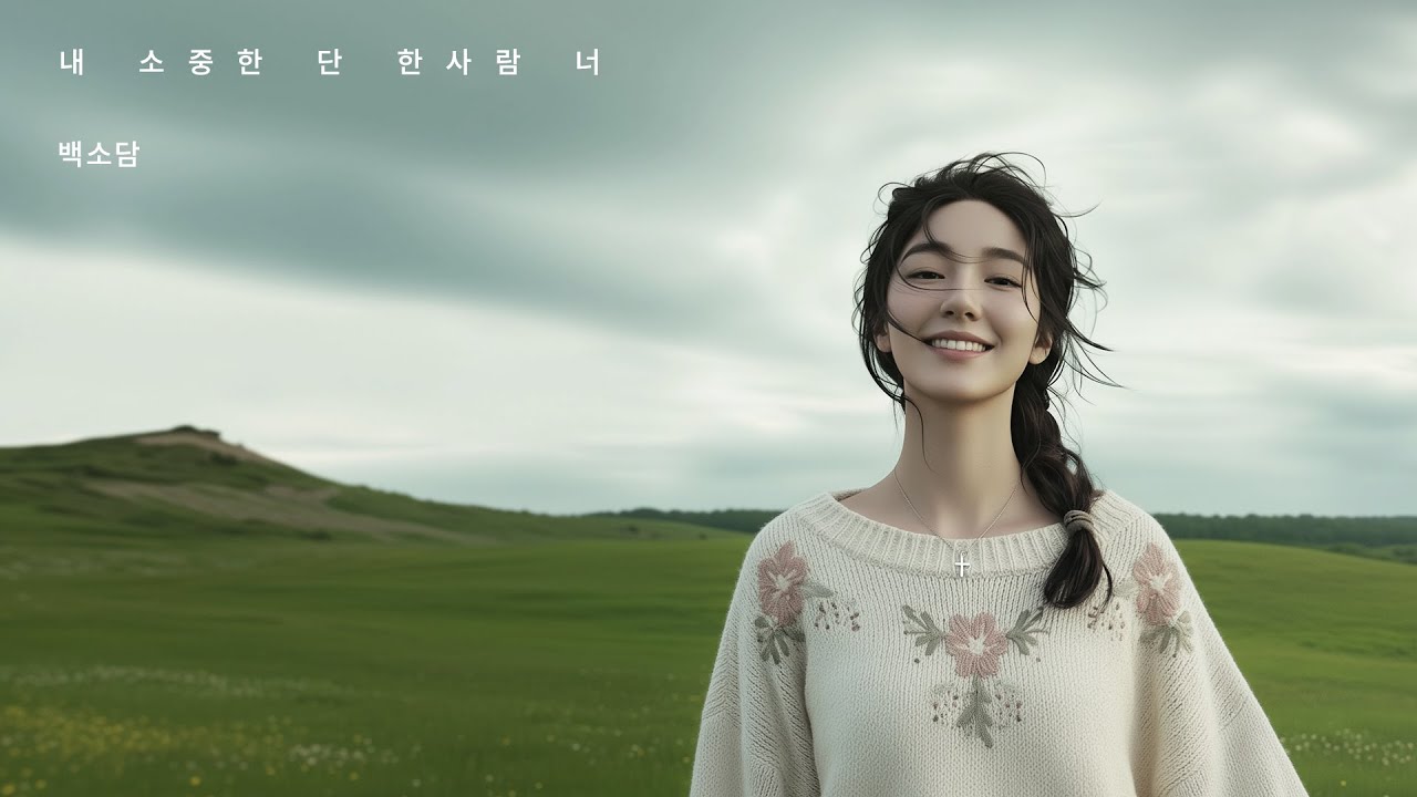 백소담 - 내 소중한 단 한사람, 너