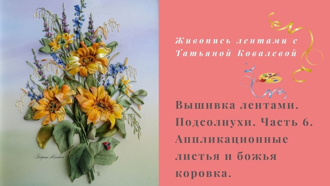 Вышивка лентами. Полевой букет с подсолнухами. Часть 6. Аппликационные листья и божья коровка.